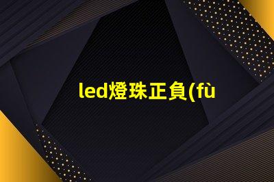 led燈珠正負(fù)極圖片 led燈珠焊接方法教程視頻